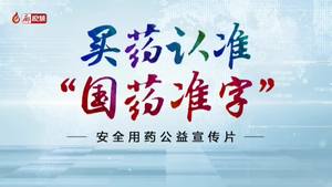 廊視頻 | 買藥認(rèn)準(zhǔn)“國藥準(zhǔn)字”