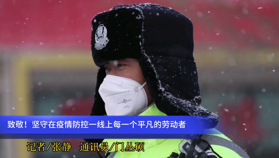  2021年的第一場雪，?致敬堅(jiān)守在疫情防控一線上每一個平凡的勞動者~