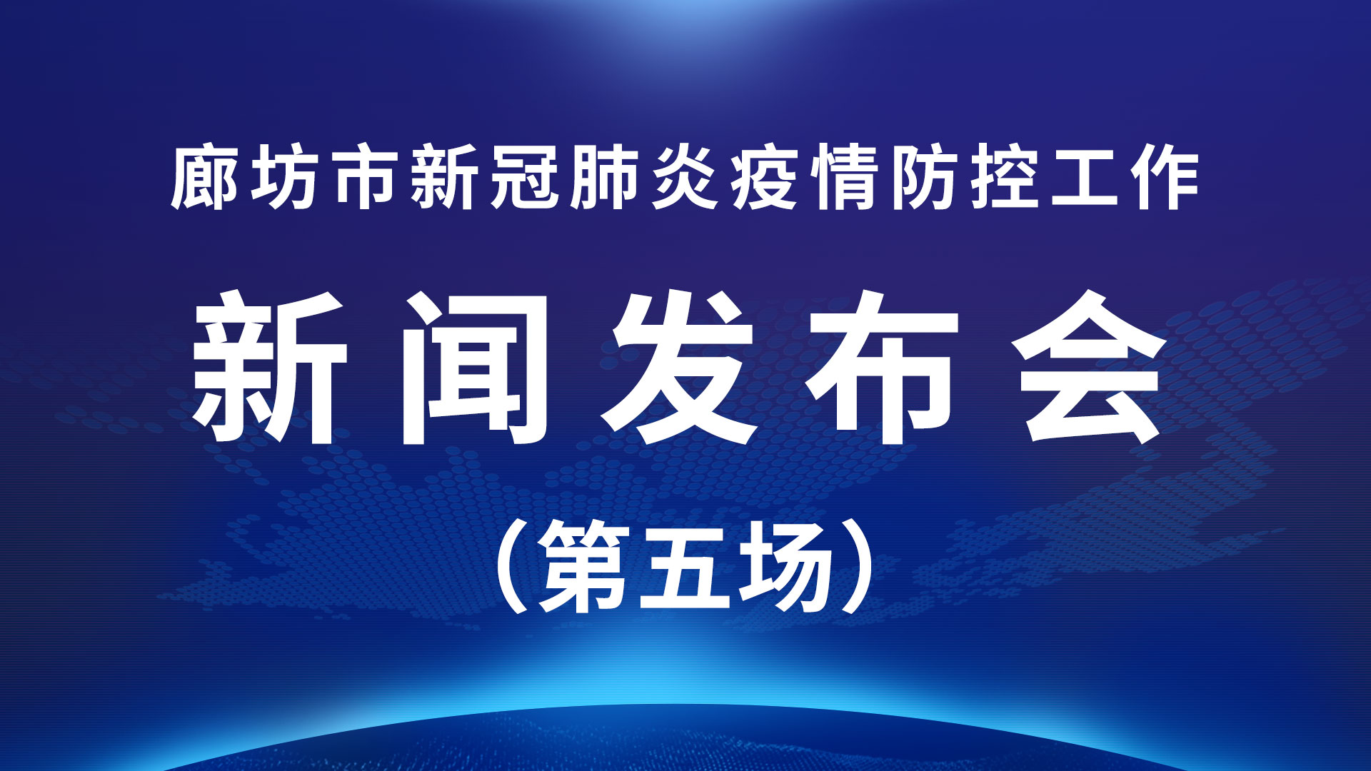 直播回放：廊坊市新冠肺炎疫情防控工作新聞發(fā)布會(huì)（第五場(chǎng)）