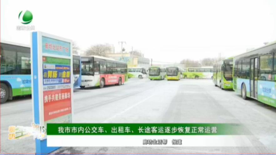 我市市內(nèi)公交車、出租車、長途客運(yùn)逐步恢復(fù)正常運(yùn)營