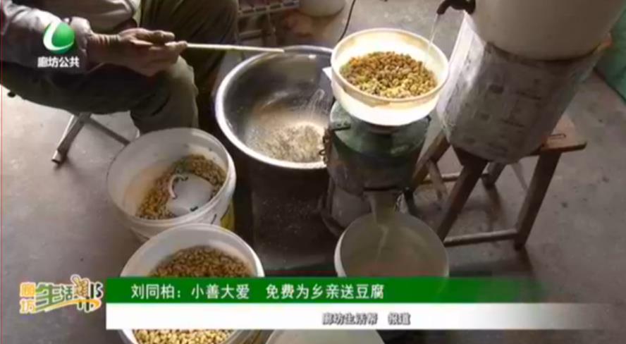 劉同柏：小善大愛 免費(fèi)為鄉(xiāng)親送豆腐