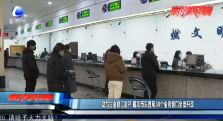 助力企業(yè)復工復產(chǎn) 廊坊市車管所30個業(yè)務窗口全部開發(fā)