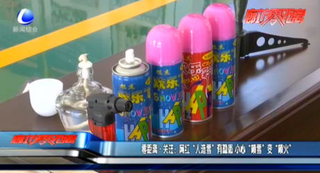 零距離·關注：網(wǎng)紅“人造雪”有隱患 小心“噴雪”變“噴火”