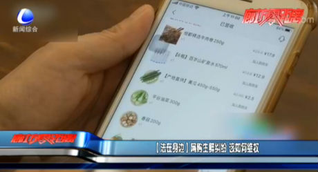 【法在身邊】網(wǎng)購生鮮糾紛 該如何維權