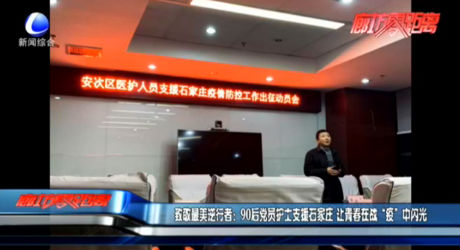 致敬最美逆行者“90后黨員護士支援石家莊 讓青春在戰(zhàn)“疫”中閃光