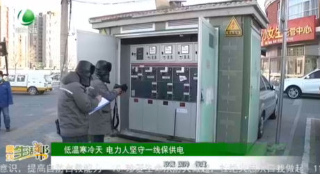 低溫寒冷天 電力人堅守一線保供電