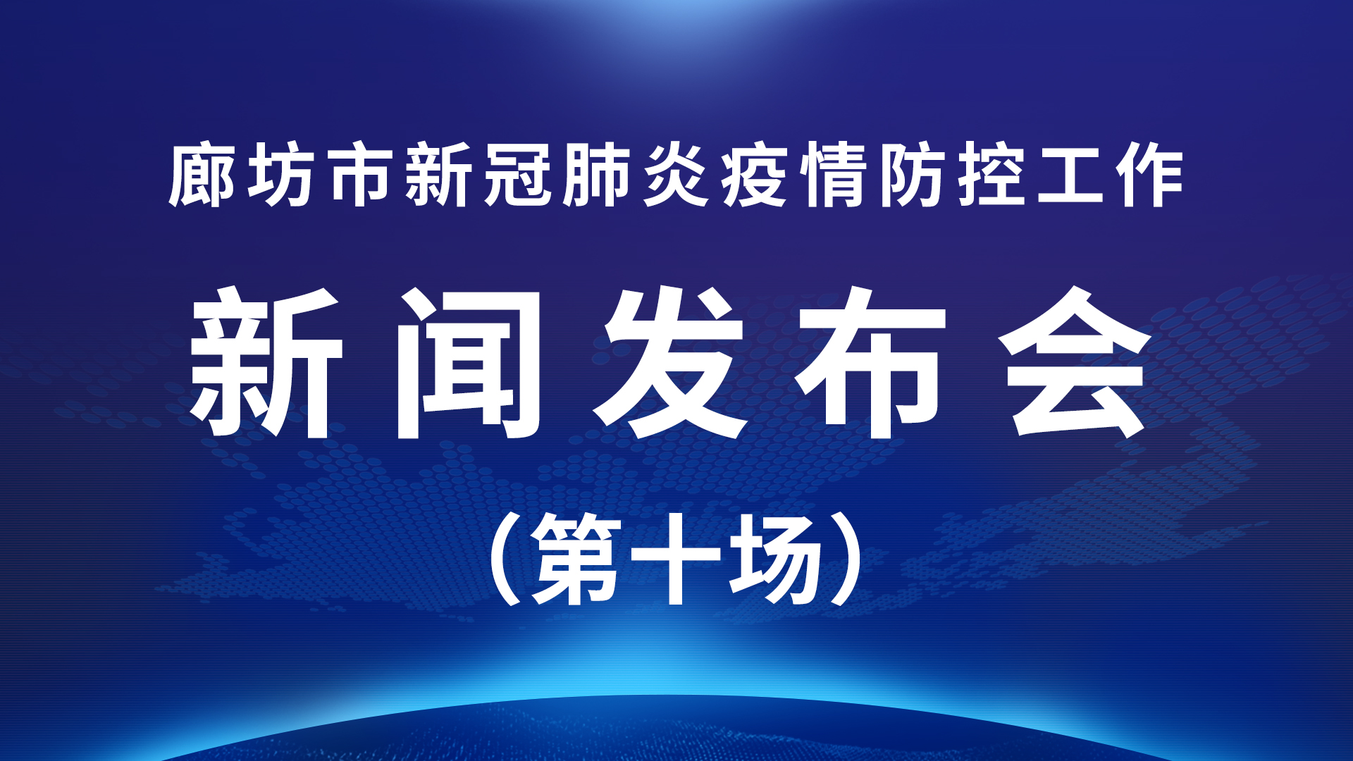 直播回放：廊坊市新冠肺炎疫情防控工作新聞發(fā)布會(huì)（第十場(chǎng)）