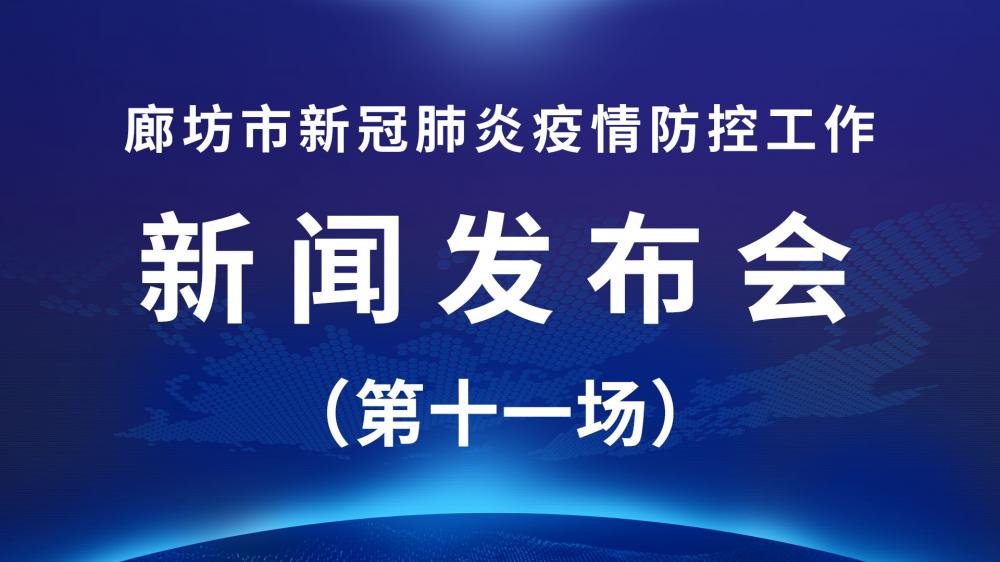 直播回放：廊坊市新冠肺炎疫情防控工作新聞發(fā)布會(huì)（第十一場(chǎng)）