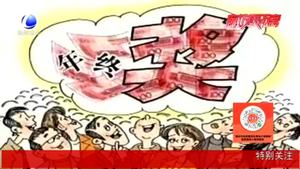 【法在身邊】春節(jié)前跳槽 年終獎怎么辦？