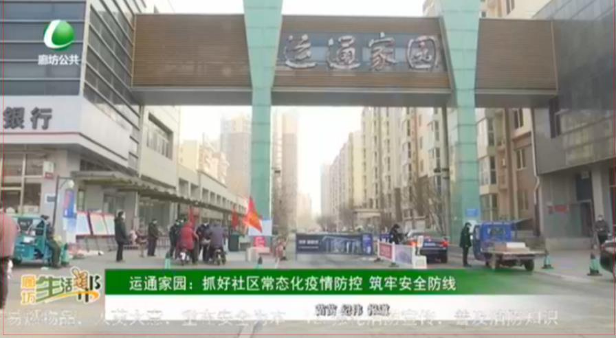 運通家園：抓好社區(qū)常態(tài)化疫情防控 筑牢安全防線