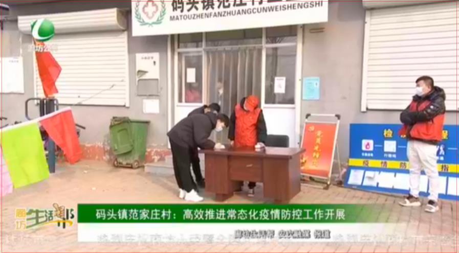 碼頭鎮(zhèn)范家莊村：高效推進(jìn)常態(tài)化疫情防控工作開展