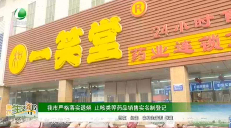 我市嚴(yán)格落實(shí)退燒 止咳類等藥品銷售實(shí)名制登記