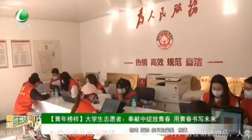 【青年榜樣】大學(xué)生志愿者：奉獻中綻放青春 用青春書寫未來