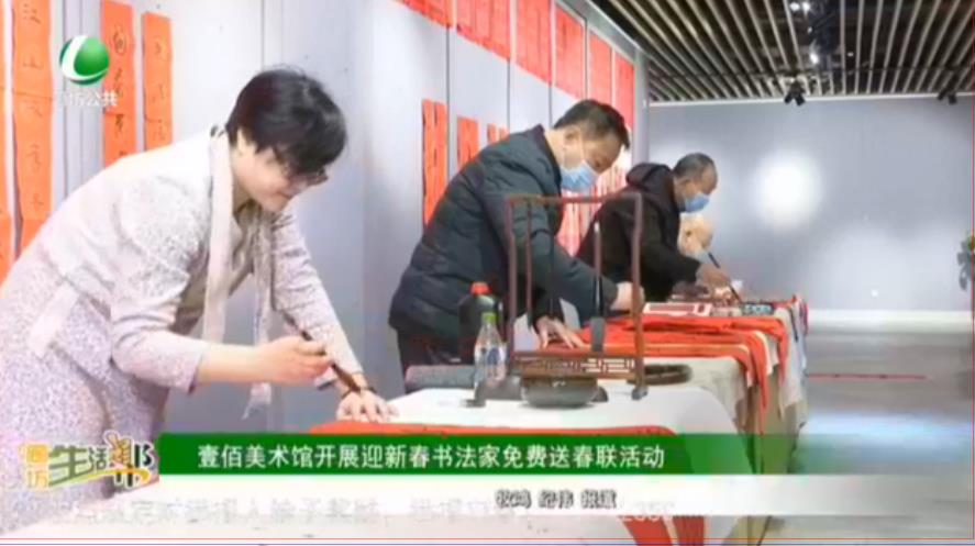 壹佰美術(shù)館開展迎新春書法家免費送春聯(lián)活動