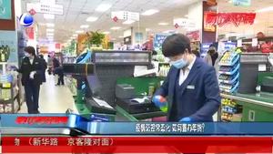 疫情防控常態(tài)化 如何置辦年貨？