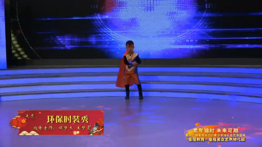 2021青少年藝術盛典精品賞析——《環(huán)保時裝秀》