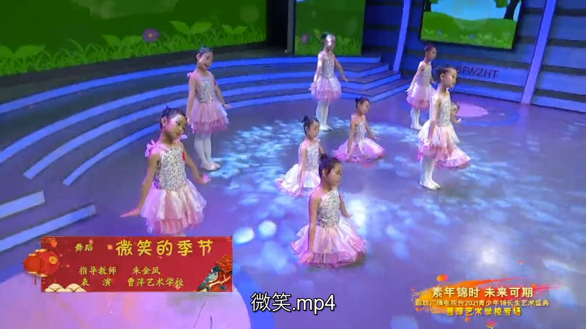  2021青少年藝術盛典精品賞析——《微笑的季節(jié)》