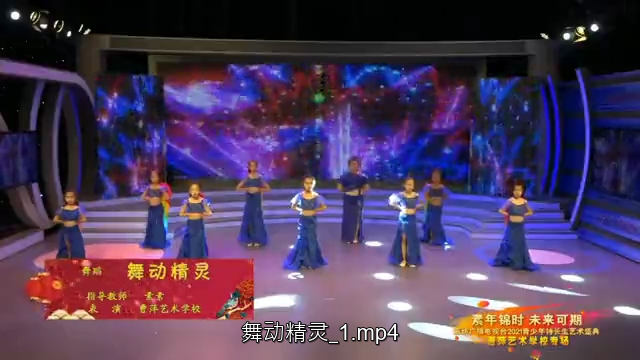  2021青少年藝術盛典精品賞析——《舞動精靈》