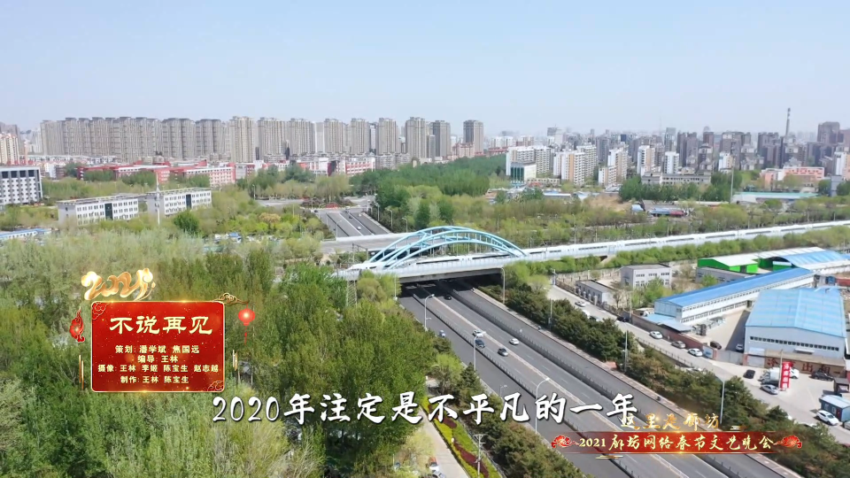 2021廊坊網(wǎng)絡(luò)春節(jié)文藝晚會(huì)精品節(jié)目賞析——《不說(shuō)再見(jiàn)》