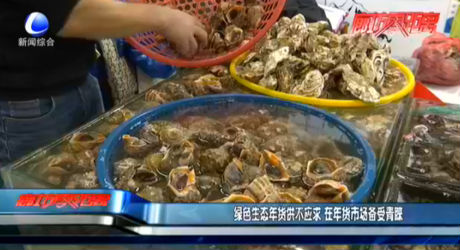 綠色生態(tài)年貨供不應(yīng)求 在年貨市場(chǎng)備受青睞