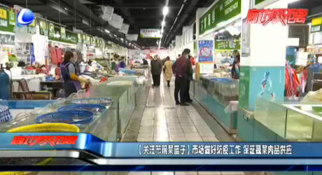 【關(guān)注節(jié)前菜籃子】市場(chǎng)做好防疫工作 保證蔬菜肉品供應(yīng)