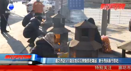 廊坊市區(qū)5個(gè)指定地點(diǎn)可焚燒祭祀物品 便于市民春節(jié)祭祀