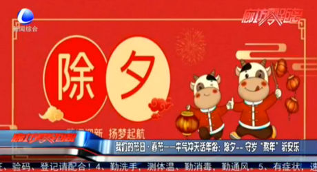 我們的節(jié)日·春節(jié)——牛氣沖天話年俗：除夕——守歲“熬年”祈安樂