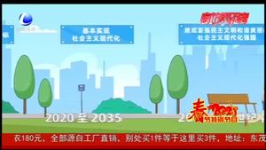 啟航“十四五” 奮進新征程