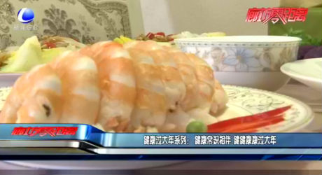 健康過大年系列：健康常識(shí)相伴 健健康康過大年