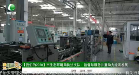 【我們的2020】市生態(tài)環(huán)境局執(zhí)法支隊(duì)：監(jiān)督與服務(wù)并重助力經(jīng)濟(jì)發(fā)展