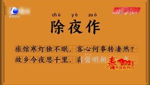 跟著詩(shī)詞去旅行——《除夜作》