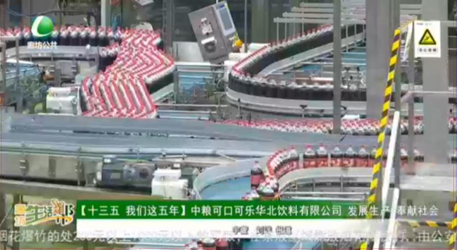 【十三五 我們這五年】中糧可口可樂華北飲料有限公司 發(fā)展生產(chǎn) 奉獻(xiàn)社會(huì)