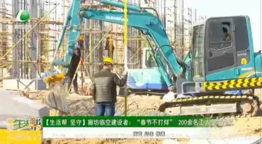 【生活幫 堅守】廊坊臨空建設者：“春節(jié)不打烊”200余名工人堅守崗位