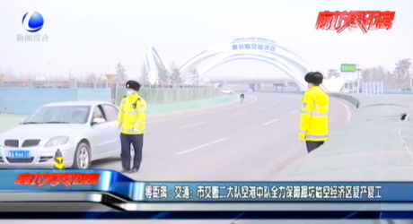零距離·交通：市交警二大隊空港中隊全力保障廊坊臨空經(jīng)濟區(qū)復(fù)產(chǎn)復(fù)工