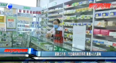 健康過大年：節(jié)日期間是否停藥 需遵從3大原則