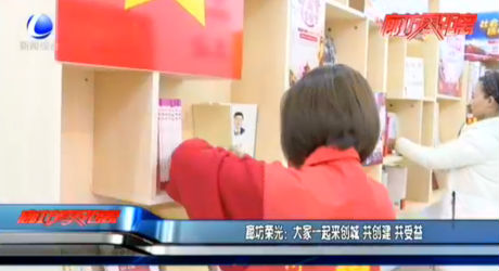 廊坊榮光：大家一起來創(chuàng)城 共創(chuàng)建 共受益