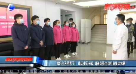 我們今天回家了！廊坊援石采樣 消殺隊員全部結(jié)束集中休養(yǎng)