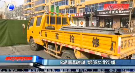 永華西道路面漏水結(jié)冰 我市自來水公司全力搶修