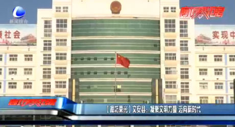 【廊坊榮光】文安縣：凝聚文明力量 邁向新時代