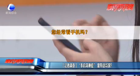 【記者調(diào)查】“手機依賴癥”您有話可說？
