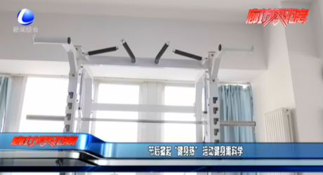 節(jié)后掀起“健身熱”運動健身需科學(xué)