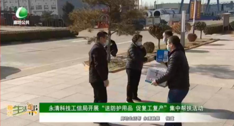 永清科技工信局開展“送防護(hù)用品 促?gòu)?fù)工復(fù)產(chǎn)”集中幫扶活動(dòng)