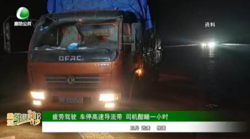 疲勞駕駛 車停高速導(dǎo)流帶 司機(jī)酣睡一小時(shí)