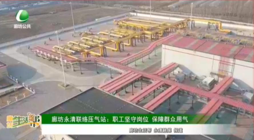 廊坊永清聯(lián)絡壓氣站：職工堅守崗位 保障群眾用氣