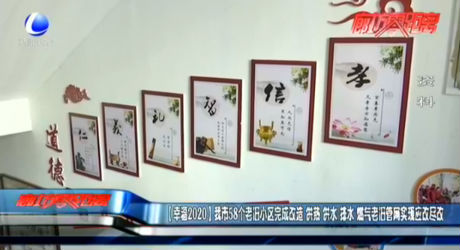 【幸福2020】我市58個老舊小區(qū)完成改造 供熱 供水 排水 燃?xì)饫吓f管網(wǎng)實(shí)現(xiàn)應(yīng)改盡改