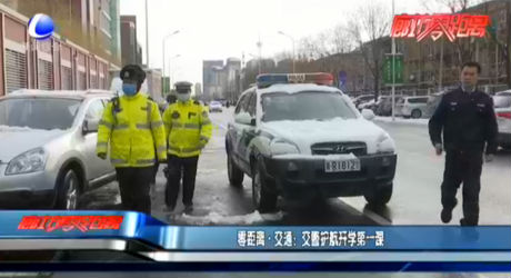 零距離·交通：交警護(hù)航開(kāi)學(xué)第一課