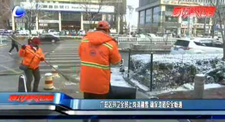 廣陽(yáng)區(qū)環(huán)衛(wèi)全員上崗清融雪 確保道路安全暢通