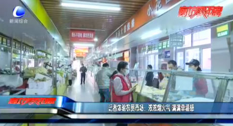記者體驗(yàn)農(nóng)貿(mào)市場(chǎng)：濃濃煙火氣 滿滿幸福感