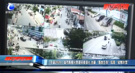 【幸福2020】城市精細(xì)化管理持續(xù)深化 創(chuàng)新“落地生根”成效“枝繁葉茂”