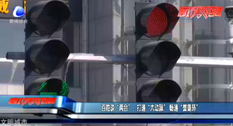 百姓談“兩會(huì)”：打通“大動(dòng)脈”暢通“微循環(huán)”